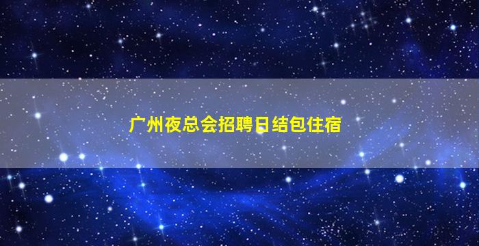 荆门夜场招聘